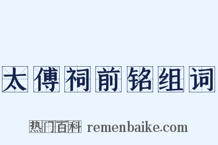 太傅祠前铭组词是什么意思的图片